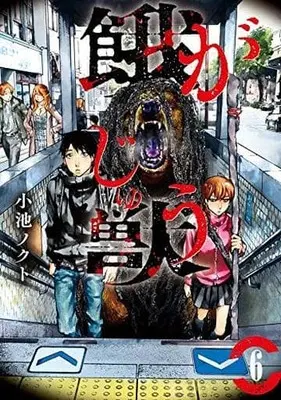Manga Set Gajuu: The Beast (6) (★未完)餓獣 1～6巻セット)  / Koike Nokuto