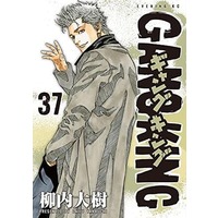 Manga Set Gang King (37) (★未完)ギャングキング(講談社版) 1～37巻セット)  / Yanauchi Daiju