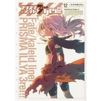 Manga Set Fate/kaleid liner Prisma☆Illya (12) (★未完)Fate/kaleid liner プリズマ☆イリヤ ドライ! 1～12巻セット)  / Hiroyama Hiroshi