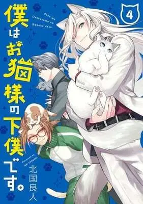 Manga Complete Set Boku wa onekosama no geboku desu (4) (僕はお猫様の下僕です。 全4巻セット)  / Kitaguni Rato