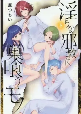 Manga Set A Thing Hiding in a Erotic Cult (Midara na Jakyou ni Sukuu Mono) (5) (★未完)淫らな邪教に巣喰うモノ 1～5巻セット)  / Hara Tsumoi