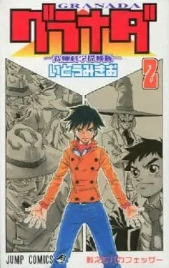 Manga Complete Set Granada - Kyuukyoku Kagaku Tankentai (2) (グラナダ-究極科学探検隊- 全2巻セット / いとうみきお) 