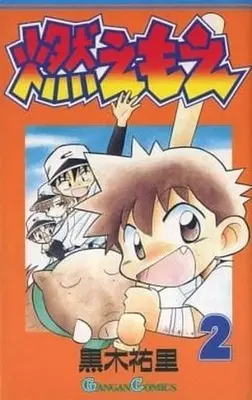 Manga Complete Set Moe moe (2) (燃えもえ 全2巻セット)  / 黒木祐里