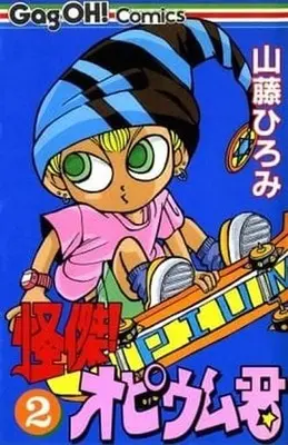 Manga Complete Set Kaiketsu! Opium-kun (2) (怪傑!オピウム君 全2巻セット)  / Yamafuji Hiromi