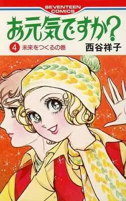 Manga Complete Set Ogenki Desu Ka? (4) (お元気ですか? 全4巻セット)  / Nishitani Yoshiko