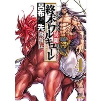 Manga Shuumatsu no Valkyrie Ibun: Ryo Fu Housen Hishouden vol.4 (終末のワルキューレ異聞 呂布奉先飛将伝 (4) (ゼノンコミックス))  / Ono Takeo