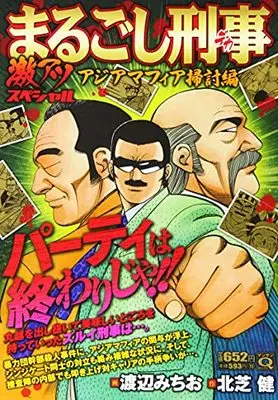 Manga Marugoshi Deka (Qまるごし刑事 激アツスペシャル アジアマフィア掃討編)  / Kitashiba Ken