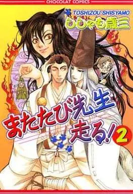 Manga Complete Set Matatabi Sensei Hashiru! (2) (セット)またたび先生走る! 全2巻)  / Shishamo Toshizou