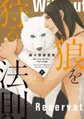 Manga Set Ookami wo Karu Housoku (2) (セット)狼を狩る法則 上下巻) 