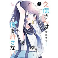 Manga Kubo-san wa Boku (Mobu) wo Yurusanai vol.5 (久保さんは僕を許さない(5): ヤングジャンプコミックス)  / Yukimori Nene