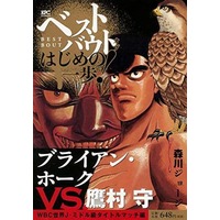 Manga Hajime no Ippo (ベストバウト オブ はじめの一歩!ブライアン・ホークVS.鷹村守 WBC世界J・ミドル級タイトルマッチ編)  / Morikawa Jyoji