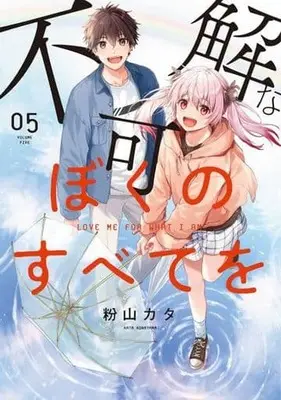 Manga Complete Set Love Me for Who I am. (Fukakai na Boku no Subete wo) (5) (不可解なぼくのすべてを 全5巻セット)  / Konayama Kata