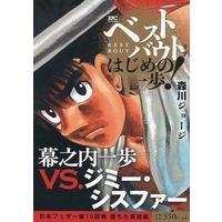 Manga Hajime no Ippo (ベストバウト オブ はじめの一歩! 幕之内一歩VS.ジミー・シスファー 日本フェザー級10回戦 堕ちた英雄編)  / Morikawa Jyoji
