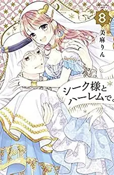 Manga Set At the Harem With the Sheik (Sheik-sama to Harem de.) (8) (シーク様とハーレムで。 コミック 全8巻セット)  / Miasa Rin