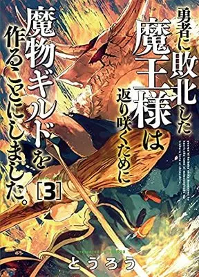 Manga Set Yuusha ni Haiboku Shita Maousama wa Kaerizaku tame ni Mamonogirudo o Tsukuru koto ni Shimashita. (3) (勇者に敗北した魔王様は返り咲くために魔物ギルドを作ることにしました。 コミック 1-3巻セット)  / Tourou
