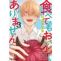 Manga Tabetemo Oishikuarimasen vol.3 (食べてもおいしくありません(3) (ビーボーイコミックスデラックス))  / Yamada Nichoume