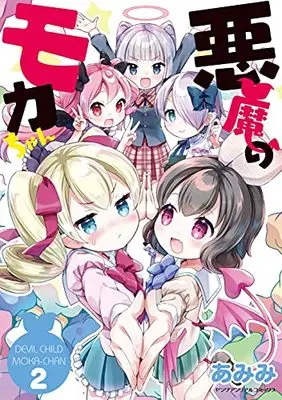 Manga Devil Child Moka-chan vol.2 (悪魔のモカちゃん 2 (ヤングアンリアルコミックス))  / Amimi