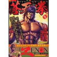 Manga Fist of the Blue Sky (Souten no Ken) vol.9 (蒼天の拳(コアミックス)(9) / 原哲夫) 