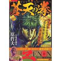 Manga Fist of the Blue Sky (Souten no Ken) vol.11 (蒼天の拳(コアミックス)(11) / 原哲夫) 