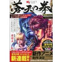 Manga Fist of the Blue Sky (Souten no Ken) (蒼天の拳 ナチスから逃れた少女エリカと極十字聖拳・流飛燕篇)  / Hara Tetsuo