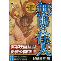 Manga Blade of the Immortal (無限の住人 宿敵乱舞編)  / Samura Hiroaki