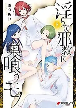 Manga Set A Thing Hiding in a Erotic Cult (Midara na Jakyou ni Sukuu Mono) (5) (淫らな邪教に巣喰うモノ コミック 1-5巻セット)  / Hara Tsumoi