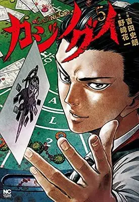 Manga Set Kajino Gui (5) (カジノグイ コミック 全5巻セット)  / Yoshida Shirou & 野?花一