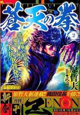 Manga Fist of the Blue Sky (Souten no Ken) vol.2 (蒼天の拳(コアミックス)(2) / 原哲夫) 