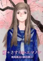 Manga Sasurai Emanon (續々 さすらいエマノン)  / Tsuruta Kenji & Kajio Shinji