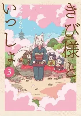 Manga Complete Set Kibi-sama to issho (3) (きび様といっしょ 全3巻セット)  / Miyamarun