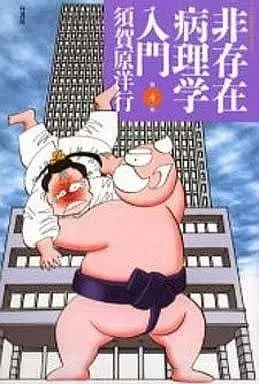 Manga Complete Set Hisonzai Byourigaku Nyuumon (4) (非存在病理学入門 全4巻セット)  / Sugahara Hiroyuki
