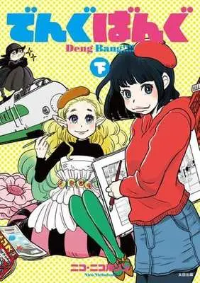 Manga Complete Set Deng Bang (2) (でんぐばんぐ 全2巻セット)  / Nico Nicolson