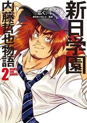 Manga Complete Set Shinnichi Gakuen: Naitou Tetsuya Monogatar (2) (新日学園 内藤哲也物語 全2巻セット)  / Hiroku