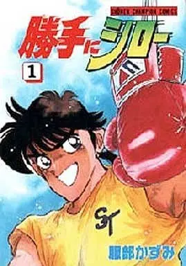 Manga Complete Set Katte ni Shiro (4) (勝手にシロー 全4巻セット)  / Hattori Kazumi