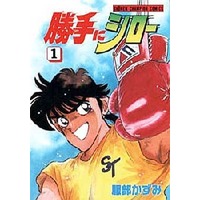 Manga Complete Set Katte ni Shiro (4) (勝手にシロー 全4巻セット)  / Hattori Kazumi