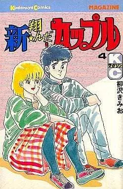 Manga Complete Set Tonda Couple (4) (新・翔んだカップル 全4巻セット)  / Yanagisawa Kimio