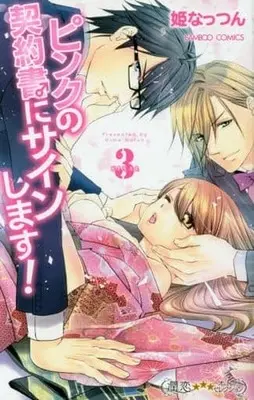 Manga Complete Set Pink no Keiyakusho ni Sign Shimasu! (3) (ピンクの契約書♂にサインします! 全3巻セット)  / Hime Nattsun