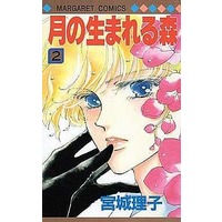 Manga Complete Set Tsuki No Umareru Mori (2) (月の生まれる森 全2巻セット)  / Miyagi Riko