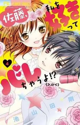 Manga Complete Set Satou, Watashi o Sukitte Barechau yo (4) (佐藤、私を好きってバレちゃうよ!? 全4巻セット)  / Ikeyamada Go