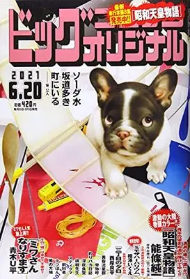 Magazine Big Comic Original (ビッグコミックオリジナル 2021年 6/20 号 [雑誌]) 