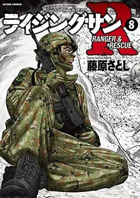 Manga Rising Sun R vol.8 (ライジングサンR (8) (アクションコミックス))  / Fujiwara Satoshi