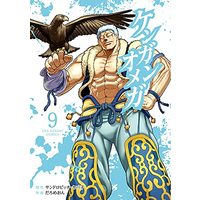 Manga Kengan Omega vol.9 (ケンガンオメガ(9): 裏少年サンデーコミックス)  / サンドロビッチ・ヤバ子(原作) だろめおん(作画)