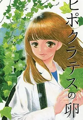 Manga Hippocrates no Tamago vol.1 (ヒポクラテスの卵(1): 花とゆめコミックス)  / ススキノ海