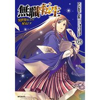 Manga Mushoku Tensei vol.15 (無職転生~異世界行ったら本気だす~ 15 (MFコミックス フラッパーシリーズ))  / フジカワ ユカ