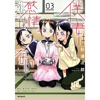 Manga Boku no Tsuma wa Kanjou ga nai vol.3 (僕の妻は感情がない 03 (MFコミックス フラッパーシリーズ))  / Sugiura Jirou