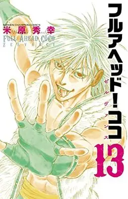 Manga Full Ahead! Coco vol.13 (フルアヘッド!ココ ゼルヴァンス 13 (13) (少年チャンピオン・コミックス))  / Yonehara Hideyuki