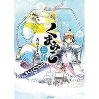 Manga Kuma Miko: Girl Meets Bear vol.16 (くまみこ 16 (MFコミックス フラッパーシリーズ))  / Yoshimoto Masume