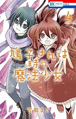 Manga Set Hatoko-San Wa Tokidoki Mahou Shoujo (4) (鳩子さんは時々魔法少女 コミック 1-4巻 全4冊セット)  / Kauta Mato