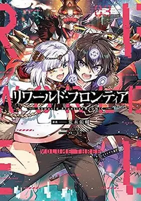 Manga Set Reworld Frontier (3) (リワールド・フロンティア コミック 1-3巻セット)  / Araki Yuusuke & 国広仙戯／東西