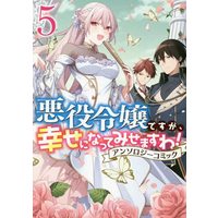 Manga Set Akuyaku Reijo desuga, Shiawase ni nattemisemasuwa! (5) (悪役令嬢ですが、幸せになってみせますわ! アンソロジーコミック コミック 1-5巻セット)  / Anthology